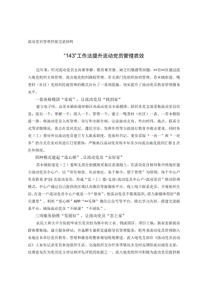流动党员管理经验交流材料(1).docx