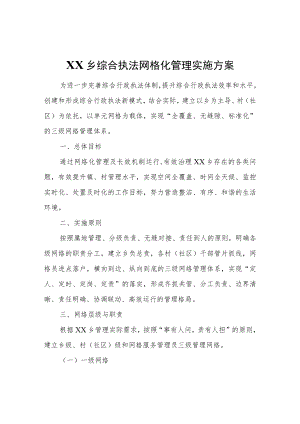 XX乡综合执法网格化管理实施方案.docx