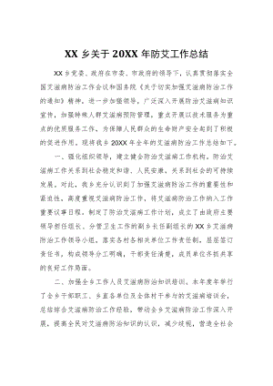 XX乡关于2021年防艾工作总结.docx