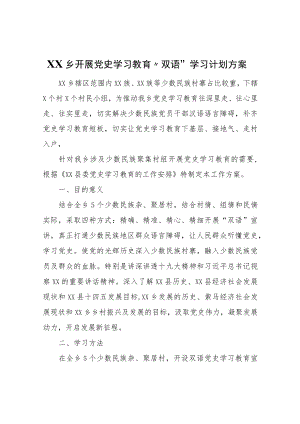 XX乡开展党史学习教育“双语”学习计划方案.docx