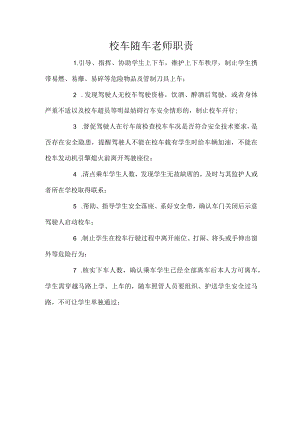 校车随车老师职责.docx