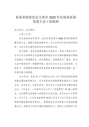 某某省旅游协会主席在2022年民宿高质量发展大会上的致辞.docx