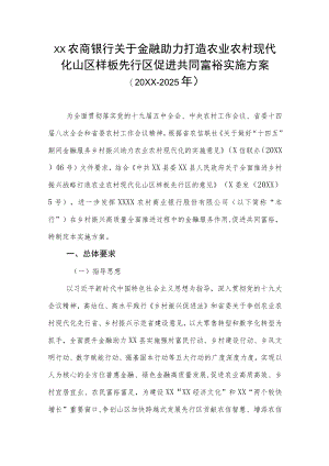 XX农商银行关于金融助力打造农业农村现代化山区样板先行区促进共同富裕实施方案.docx