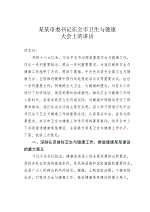 某某市委书记在全市卫生与健康大会上的讲话.docx