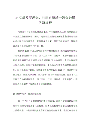 树立新发展理念打造自贸港一流金融服务新标杆.docx