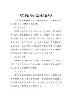 XX乡撂荒耕地治理实施方案.docx