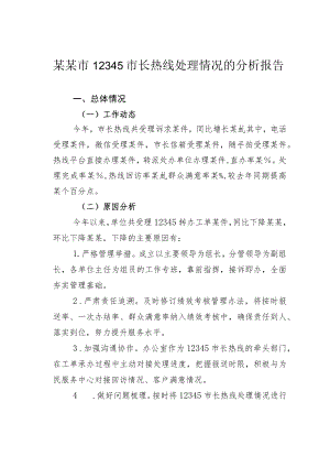 某某市12345市长热线处理情况的分析报告.docx