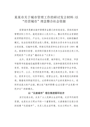 某某市关于城市管理工作的研讨发言材料：以“经营城市”理念整合社会资源.docx