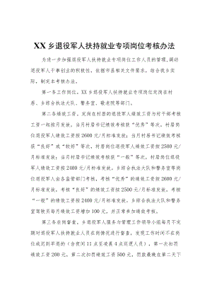 XX乡退役军人扶持就业专项岗位考核办法.docx