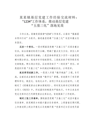 某某镇基层党建工作经验交流材料：“1234”工作体系推动基层党建“五基三化”落地见效.docx