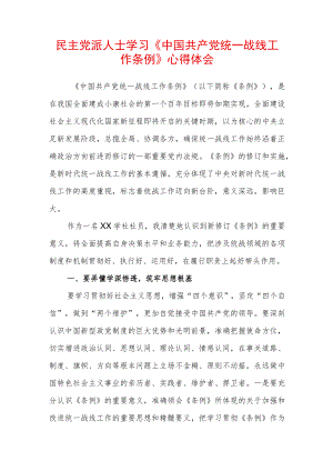 民主党派人士学习《中国共产党统一战线工作条例》心得体会 (3).docx