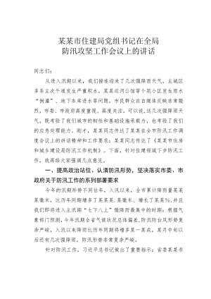 某某市住建局党组书记在全局防汛攻坚工作会议上的讲话.docx
