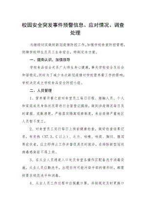 校园安全突发事件预警信息、应对情况、调查处理.docx