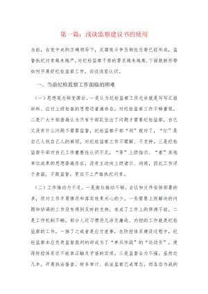 浅谈监察建议书的使用6篇.docx