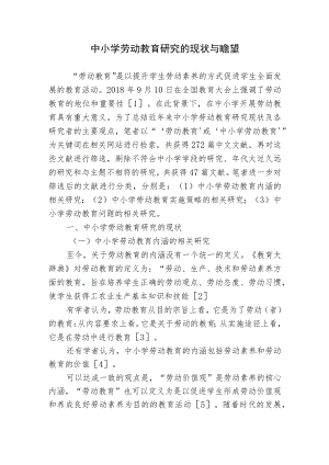 浅析中小学劳动教育研究的现状与前景瞻望思考研究报告.docx