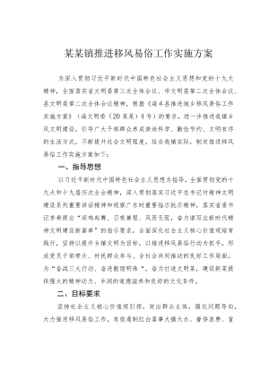 某某镇推进移风易俗工作实施方案.docx