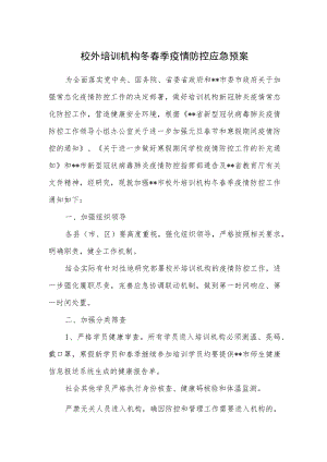 校外培训机构冬春季疫情防控应急预案.docx