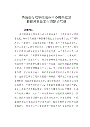 某某市行政审批服务中心机关党建和作风建设工作情况的汇报.docx