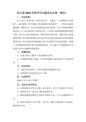 幼儿园2022年爱牙日主题活动方案（策划）.docx