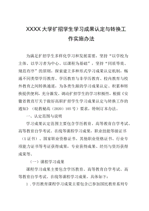 XXXX大学扩招学生学习成果认定与转换工作实施办法.docx