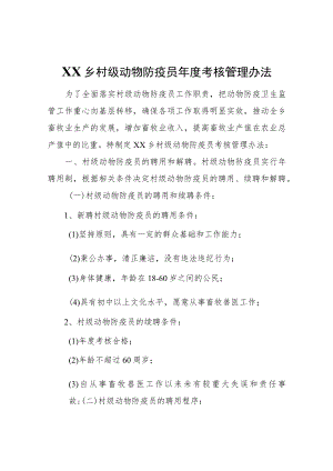 XX乡村级动物防疫员年度考核管理办法.docx