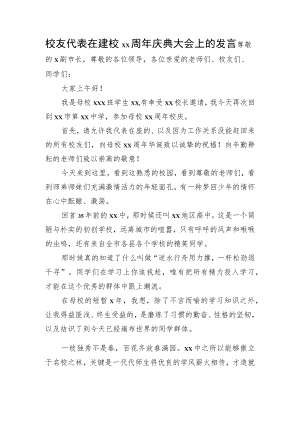 校友代表在建校xx周年庆典大会上的发言.docx