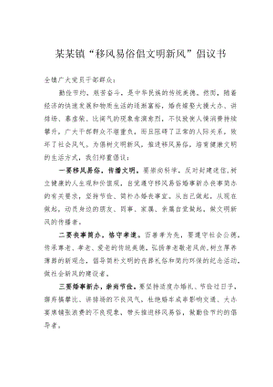 某某镇“移风易俗倡文明新风”倡议书.docx