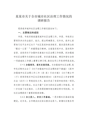 某某市关于全市城市社区治理工作情况的调研报告.docx