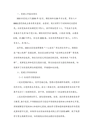 某社区党建汇报材料.docx