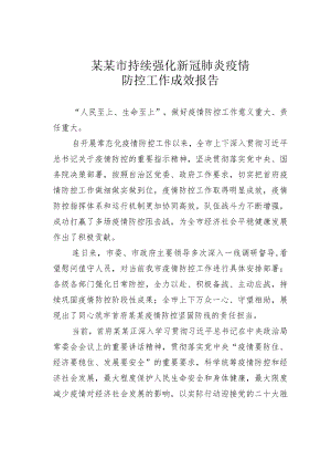 某某市持续强化新冠肺炎疫情防控工作成效报告.docx