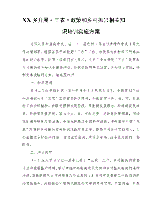 XX乡开展“三农”政策和乡村振兴相关知识培训实施方案.docx