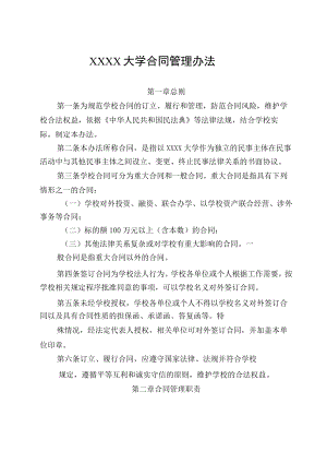 XXXX大学合同管理办法.docx