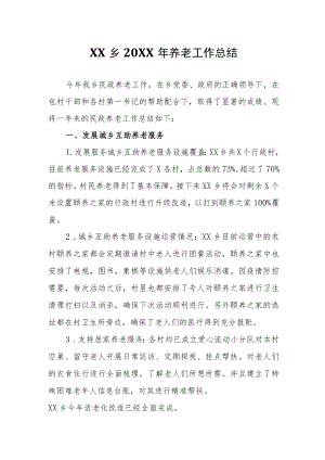 XX乡2021年养老工作总结.docx