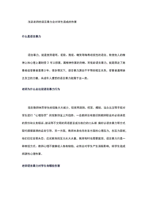 浅谈老师的语言暴力会对学生造成的伤害.docx