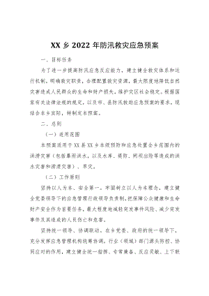 XX乡2022年防汛救灾应急预案.docx