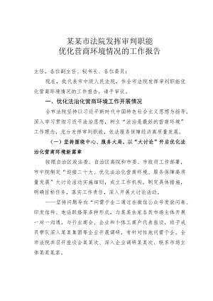 某某市法院发挥审判职能优化营商环境情况的工作报告.docx