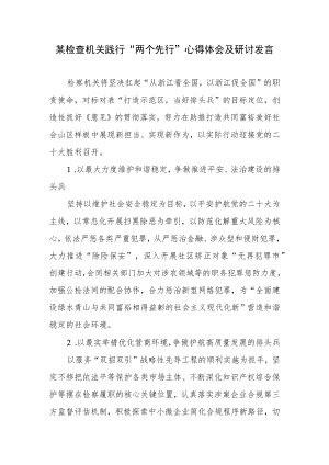 某检察院机关践行“两个先行”心得体会及研讨发言.docx