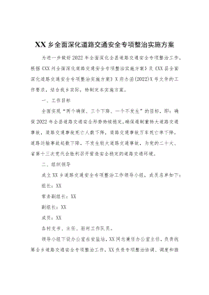 XX乡全面深化道路交通安全专项整治实施方案.docx