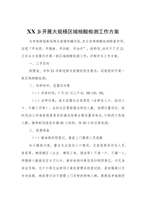 XX乡开展大规模区域核酸检测工作方案.docx