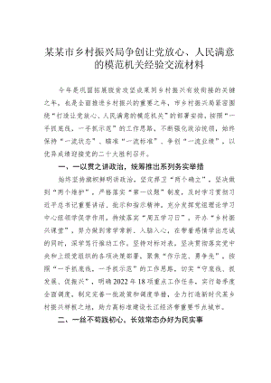 某某市乡村振兴局争创让党放心、人民满意的模范机关经验交流材料.docx