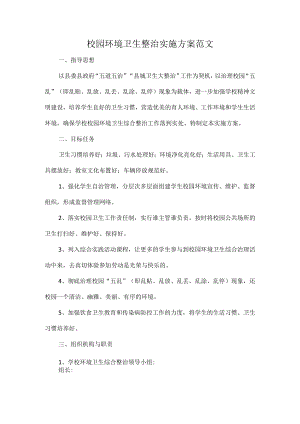 校园环境卫生整治实施方案范文.docx