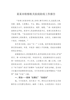 某某市检察机关抗疫防疫工作报告.docx