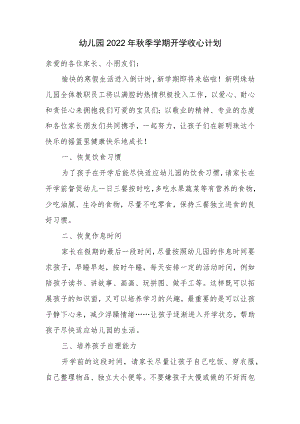 幼儿园2022年秋季学期开学收心计划方案.docx