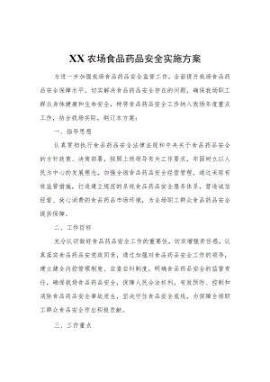 XX农场食品药品安全实施方案.docx