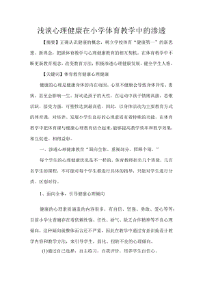 浅谈心理健康在小学体育教学中的渗透.docx