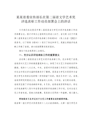 某某省委宣传部长在第二届省文学艺术奖评选表彰工作动员部署会上的讲话.docx