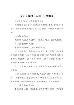 XX乡农村“五治”工作制度.docx