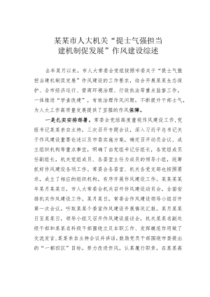 某某市人大机关“提士气强担当建机制促发展”作风建设综述.docx