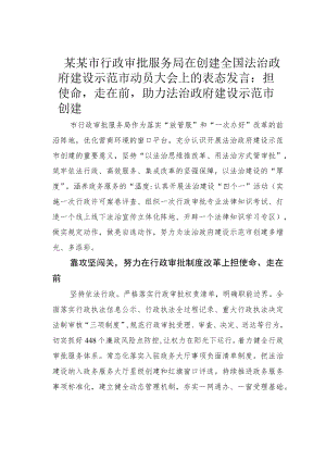 某某市行政审批服务局在创建全国法治政府建设示范市动员大会上的表态发言：担使命走在前助力法治政府建设示范市创建.docx
