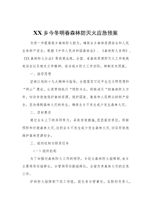 XX乡今冬明春森林防灭火应急预案.docx